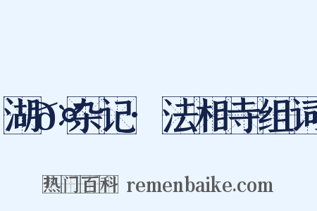 湖𤲬杂记·法相寺组词是什么意思的图片